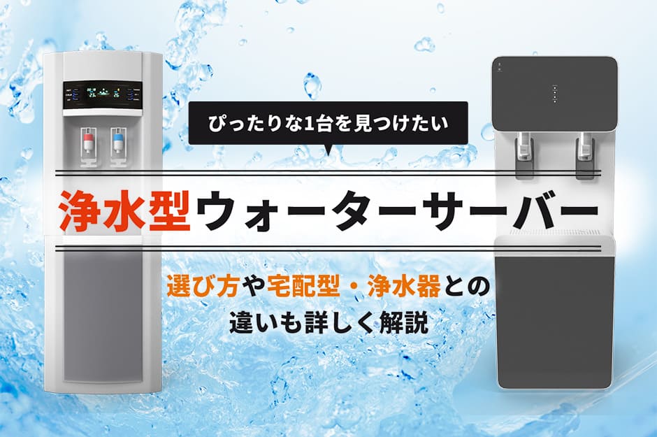 水道水浄水型ウォーターサーバーおすすめランキング12選【2026年8月】卓上・美味しいサーバー比較