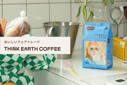 サステナブルなコーヒーを目指すブランドが新登場！