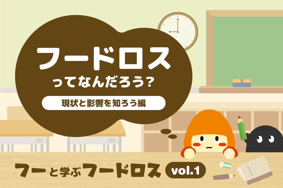 フードロスってなんだろう？現状と影響を知ろう編｜フーと学ぶフードロス【vol.1】
