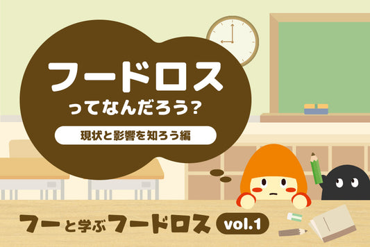 フードロスってなんだろう？現状と影響を知ろう編｜フーと学ぶフードロス【vol.1】
