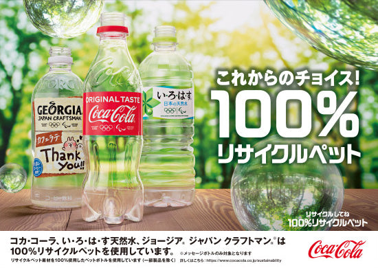 「ボトルtoボトル」 の取り組み