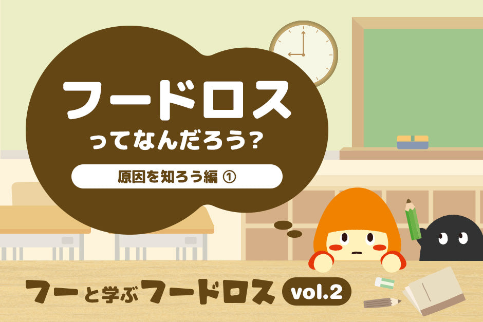 フードロスってなんだろう？原因を知ろう編①｜フーと学ぶフードロス【vol.2】