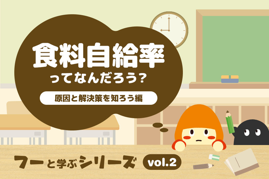 食料自給率ってなんだろう？原因と解決策を知ろう編｜フーと学ぶ食料自給率