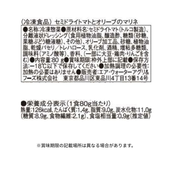 「セミドライトマトとオリーブのマリネ」