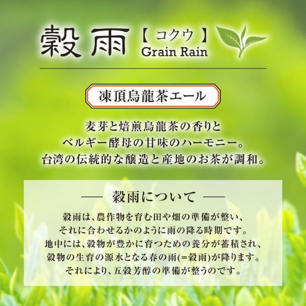 Head Brewers「穀雨」