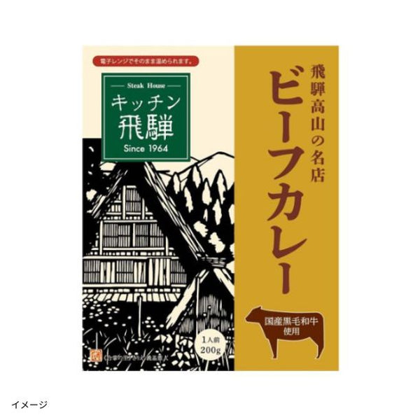 「キッチン飛騨 ビーフカレー」