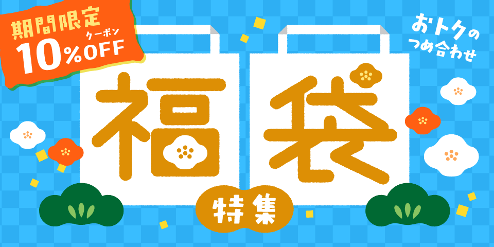 対象商品が10％OFF