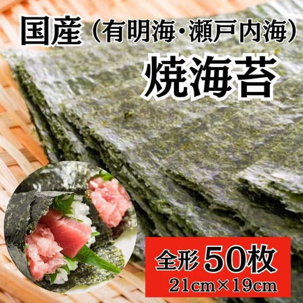 訳あり「有明海産・瀬戸内海産 焼のり 全形50枚」