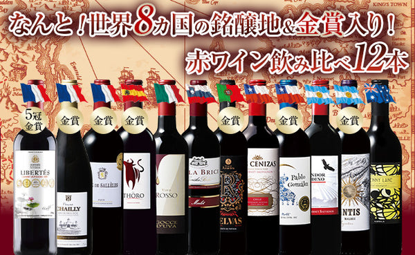 「金賞受賞含む！世界8ヵ国の銘醸地赤ワイン飲み比べセット」