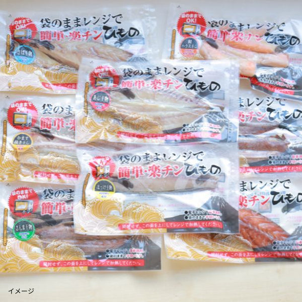 「沼津加工 袋のままレンジでチン！楽チン干物 8枚入（全8種）」
