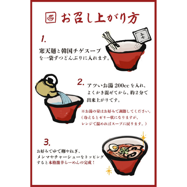 チュチュル「激辛チゲ寒天らーめん」