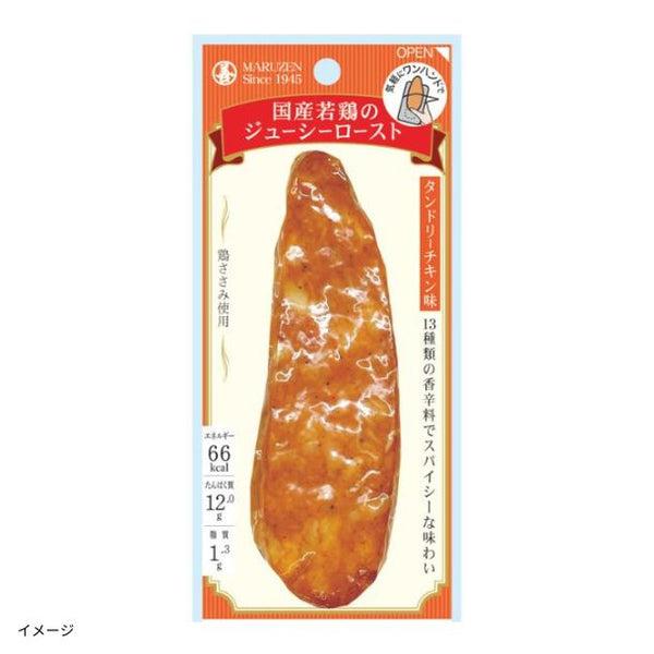 「国産若鶏のジューシーロースト タンドリーチキン味」