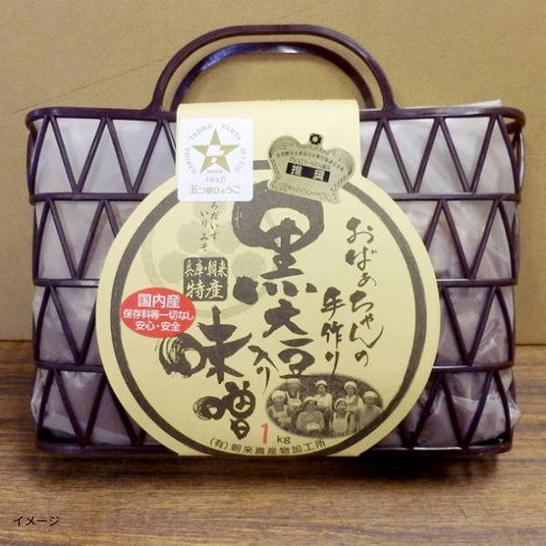 「おばあちゃんの手づくり丹波黒大豆入り味噌 かご入り」