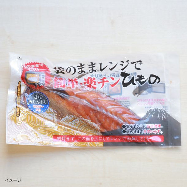 「沼津加工 袋のままレンジでチン！楽チン干物詰め合わせ 10枚入（5種×2パック）」