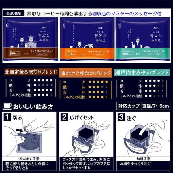 AGF「ちょっと贅沢な珈琲店 プレミアムドリップコーヒー ご当地飲み比べアソート（北海道・東北・瀬戸内）」
