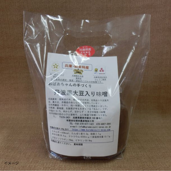 「おばあちゃんの手づくり丹波黒大豆入り味噌 簡易包装スタンド袋」