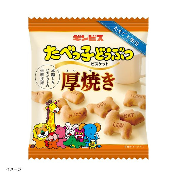 ギンビス「厚焼きたべっ子どうぶつ」