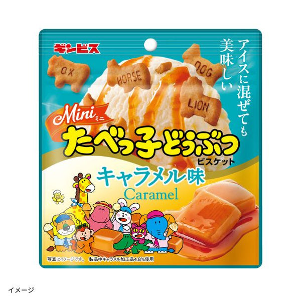 ギンビス「アイスに混ぜても美味しいミニたべっ子どうぶつキャラメル味」