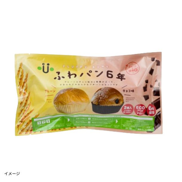 「ふわパン6年（プレーン・チョコ）2個入り」