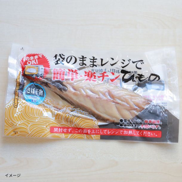 「沼津加工 袋のままレンジでチン！楽チン干物詰め合わせ 10枚入（5種×2パック）」