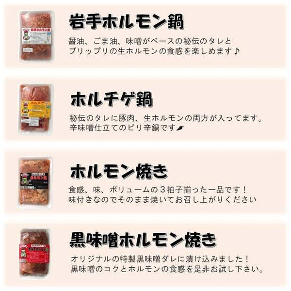 「岩手ホルモン バラエティセット（鍋2種、焼き2種）」