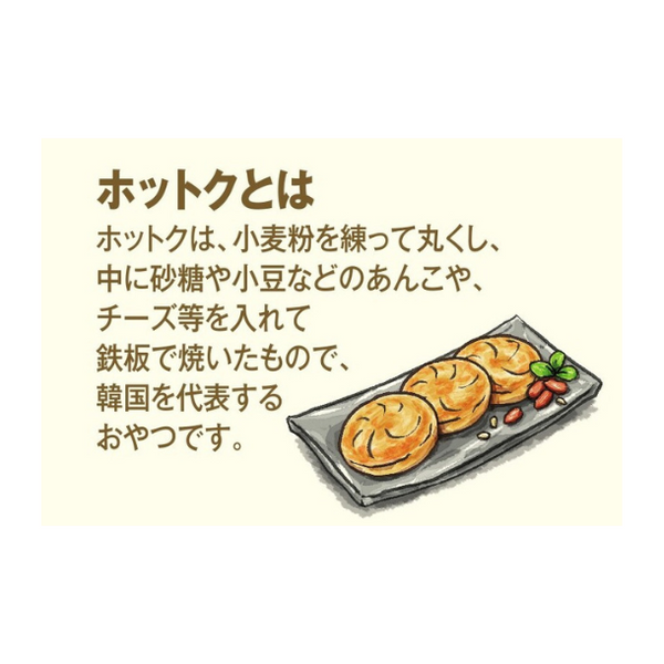 「韓国ホットク」