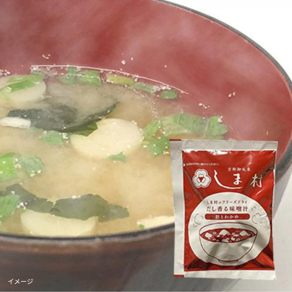 「しま村のフリーズドライ だし香る味噌汁」