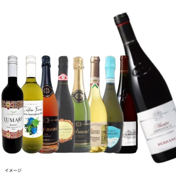 「シャンパン・バローロ・ブルゴーニュなどの高級銘柄が必ず1本入る！ワイン福袋」
