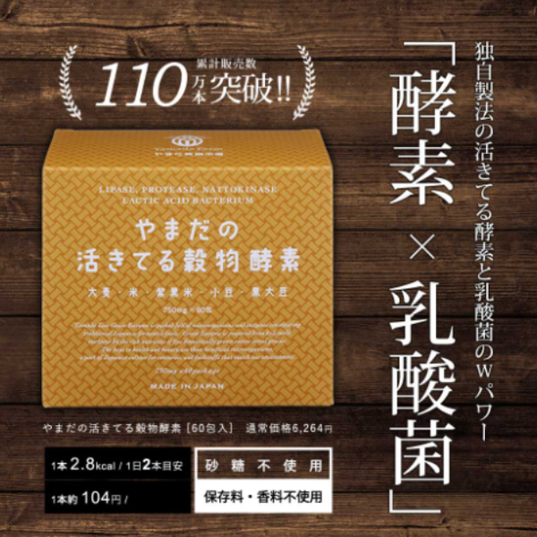 「やまだの活きてる穀物酵素 60本」