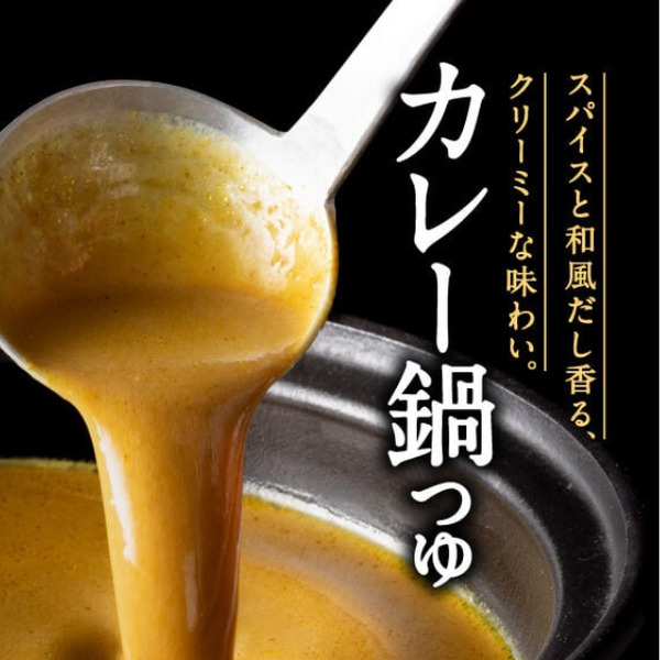 吉野家「千吉×吉野家 カレー鍋つゆ」