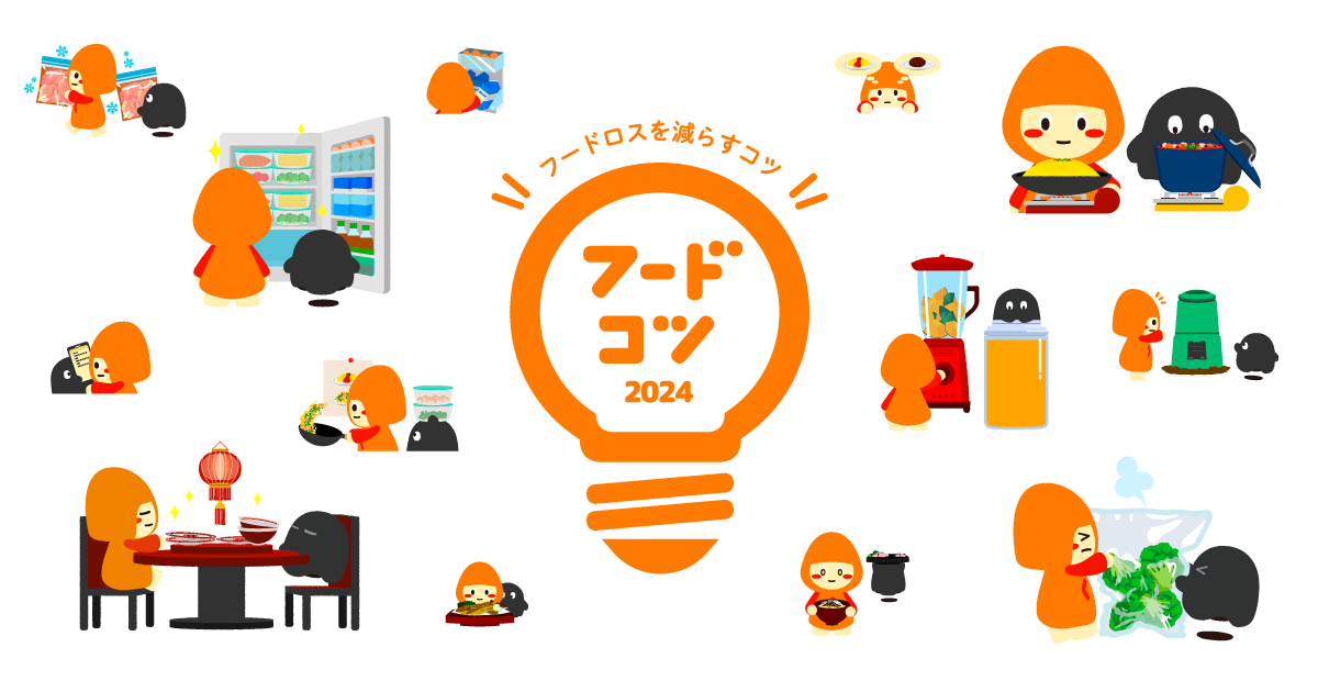 やるべきなのはわかっていてもちょっぴり面倒なフードロス削減。まずは簡単なことから！