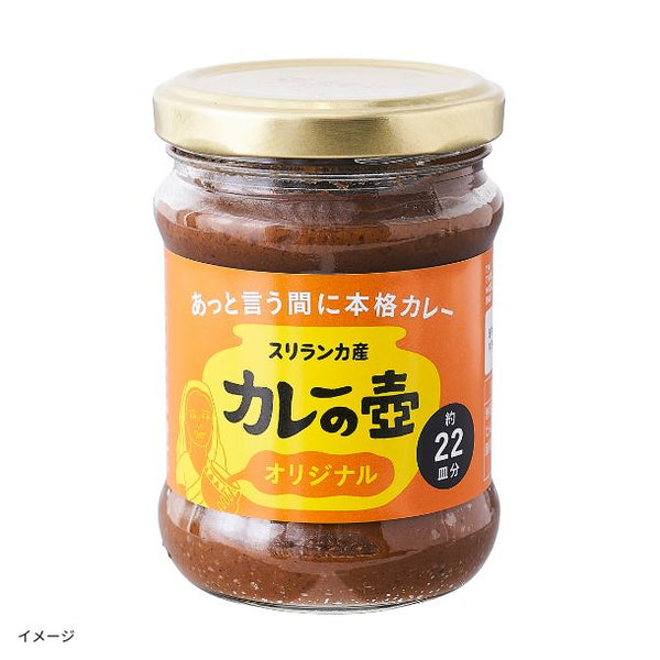 「カレーの壺 オリジナル」
