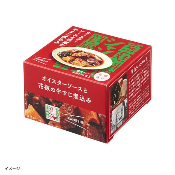 青山シャンウェイ×IZAMESHI「オイスターソースと花椒の牛すじ煮込み」