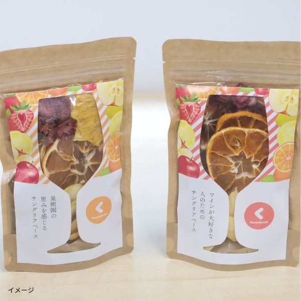 「果実まるごとサングリアベース 2種セット」