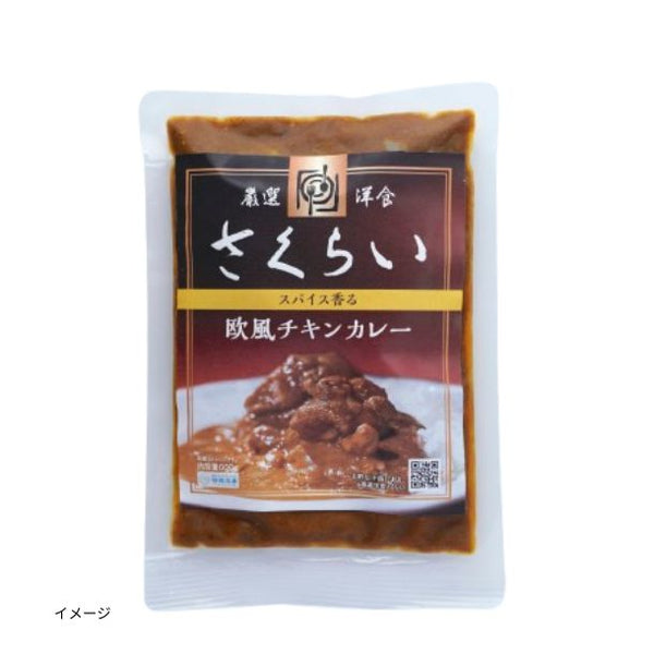 「厳選洋食さくらい監修 欧風チキンカレー」