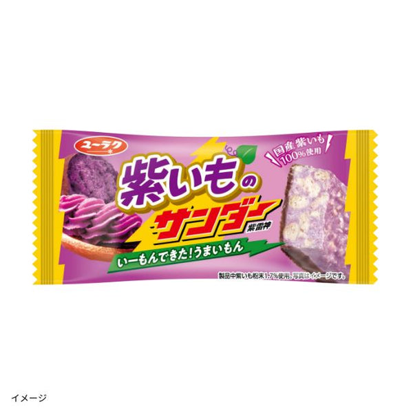 「紫いものサンダー」