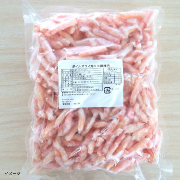 【Kuradashiオリジナル】ボイル ズワイガニ 小指棒肉 1kg