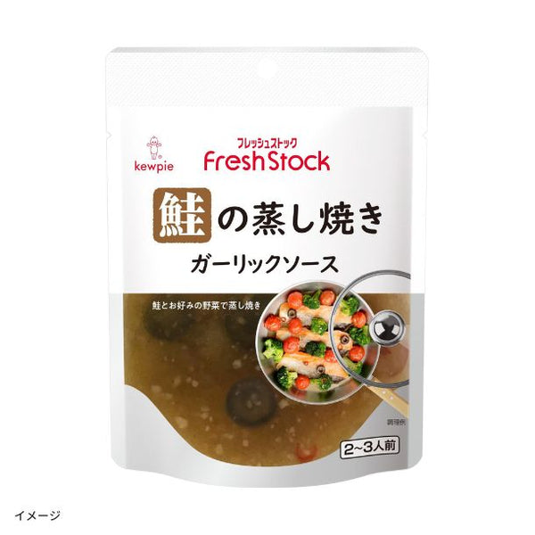 FreshStock「鮭の蒸し焼き ガーリックソース」
