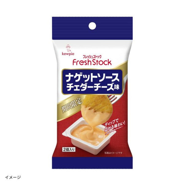 キユーピー「FreshStock ナゲットソース チェダーチーズ味（2個入）」