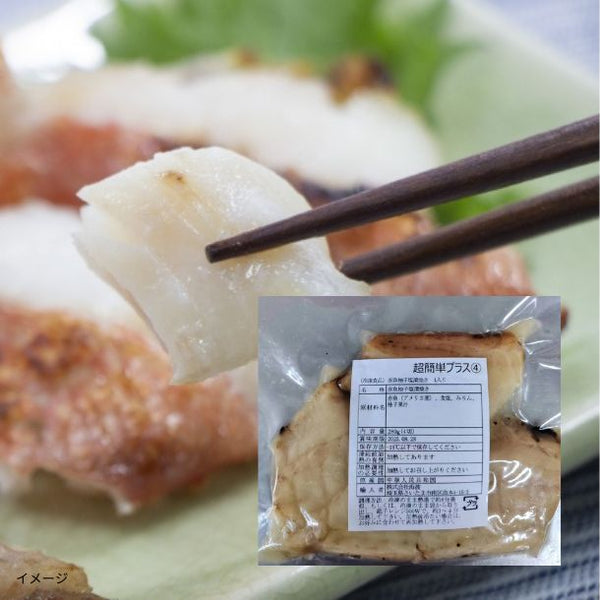 「赤魚柚子塩漬焼き（4切入）」