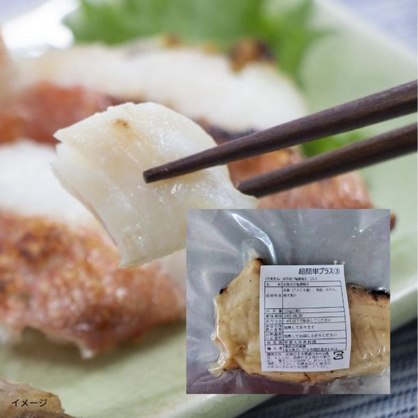 「赤魚柚子塩漬焼き（3切入）」