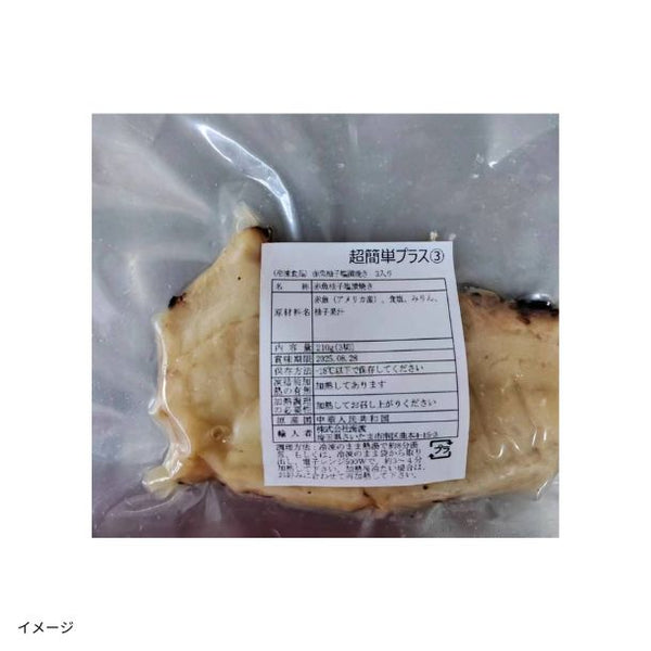 「赤魚柚子塩漬焼き（3切入）」