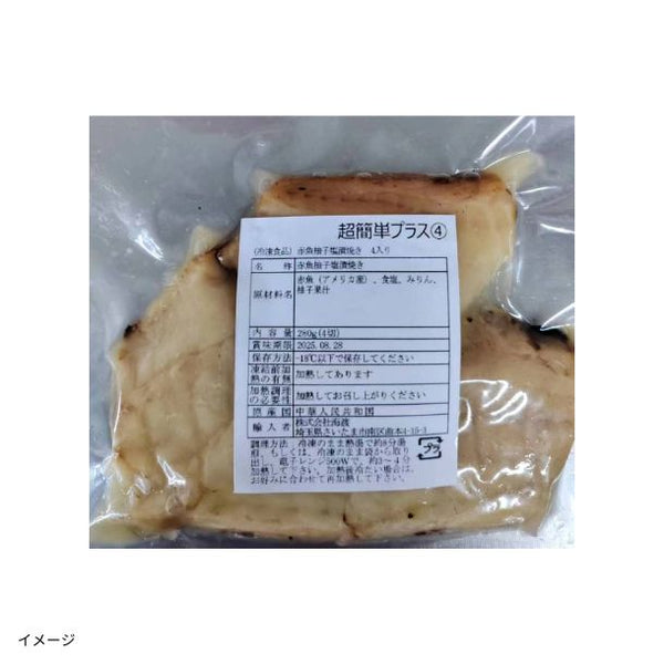 「赤魚柚子塩漬焼き（4切入）」