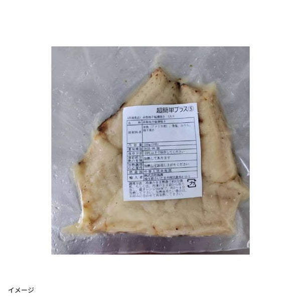 「赤魚柚子塩漬焼き（5切入）」