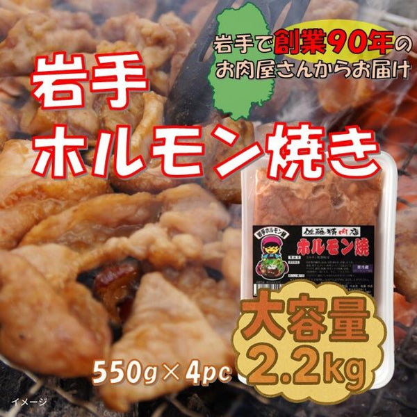 「岩手ホルモン焼き」