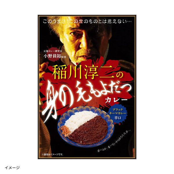 「稲川淳二の身の毛もよだつカレー」
