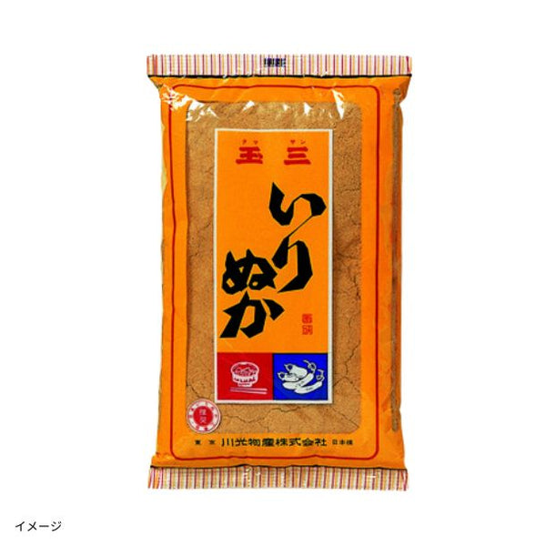 玉三「いりぬか」