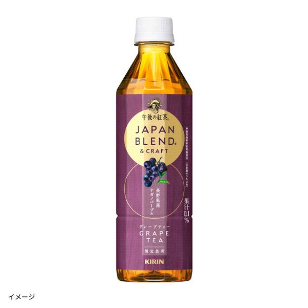 キリンビバレッジ「午後の紅茶 JAPAN BLEND＆CRAFT グレープティー」