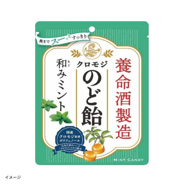 養命酒製造「クロモジのど飴 和みミント」