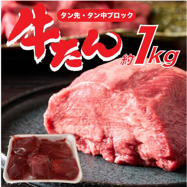 「牛タン」約1kg（950g-1050g）
